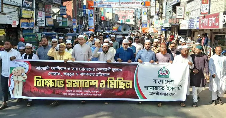 মৌলভীবাজারে জামায়াতে ইসলামীর বিক্ষোভ মিছিল